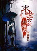 末世女配升级记