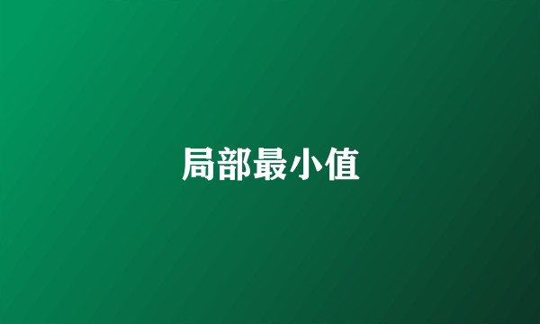 局部最小值