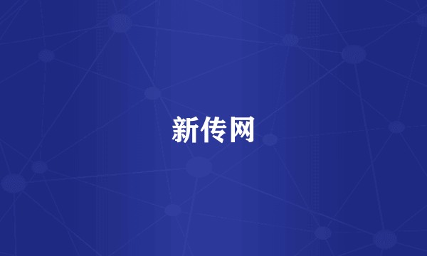 新传网