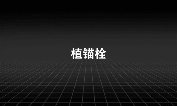 植锚栓
