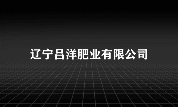 辽宁吕洋肥业有限公司