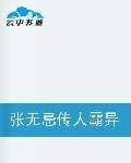 张无忌传人霸异界