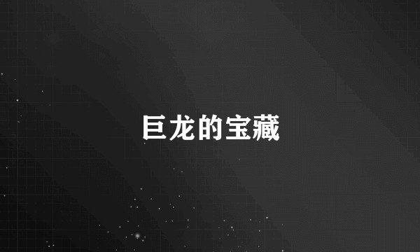 巨龙的宝藏