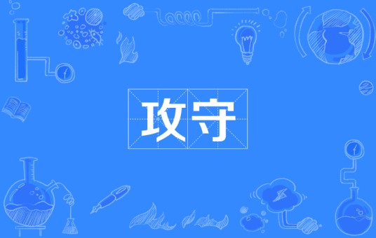 攻守
