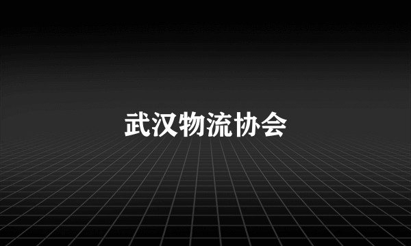 武汉物流协会