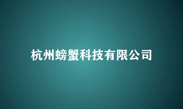 杭州螃蟹科技有限公司