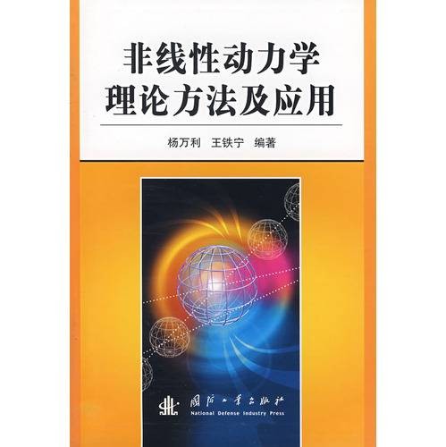 非线性动力学理论方法及应用
