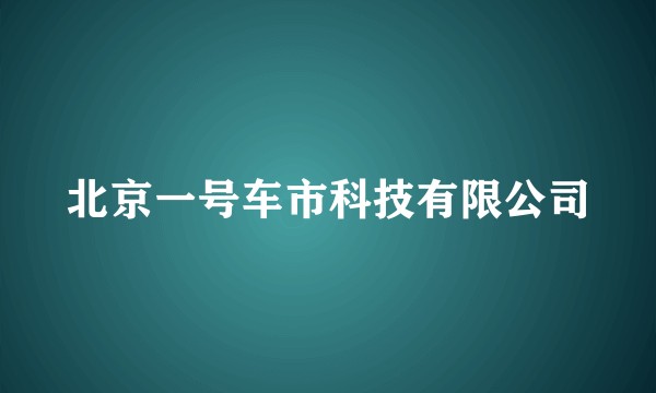 北京一号车市科技有限公司