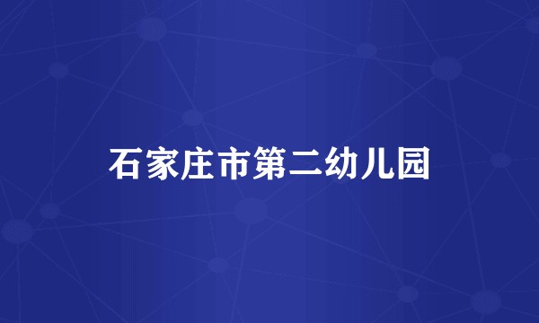 石家庄市第二幼儿园