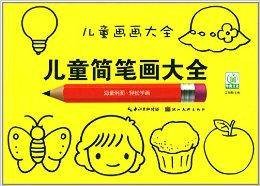 儿童画画大全:儿童简笔画大全
