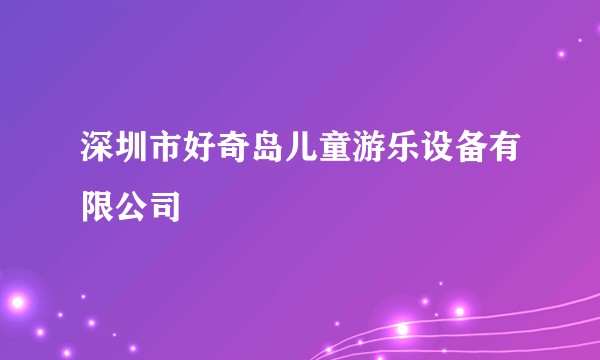 深圳市好奇岛儿童游乐设备有限公司