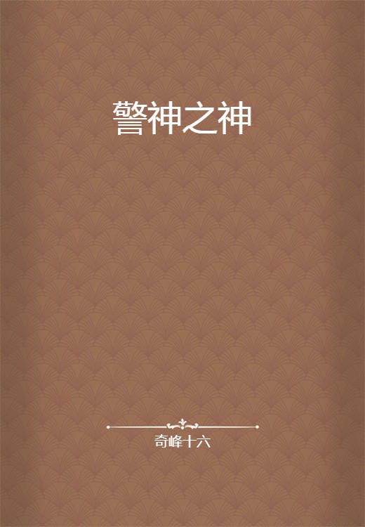 警神之神