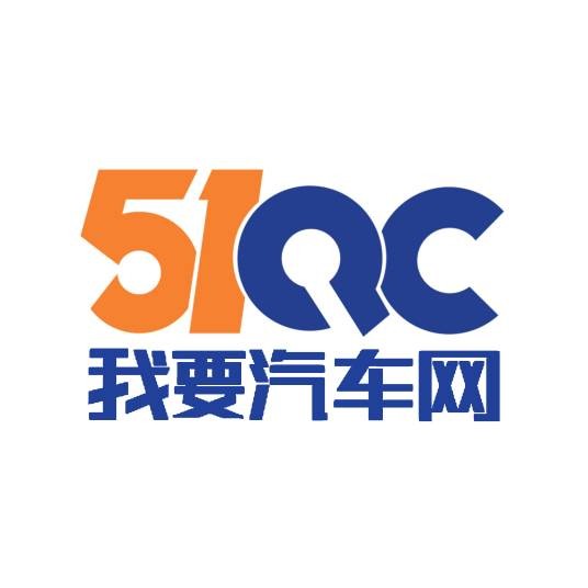51QC我要汽车网