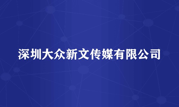 深圳大众新文传媒有限公司