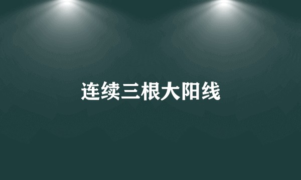 连续三根大阳线