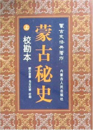 蒙古秘史（上下）