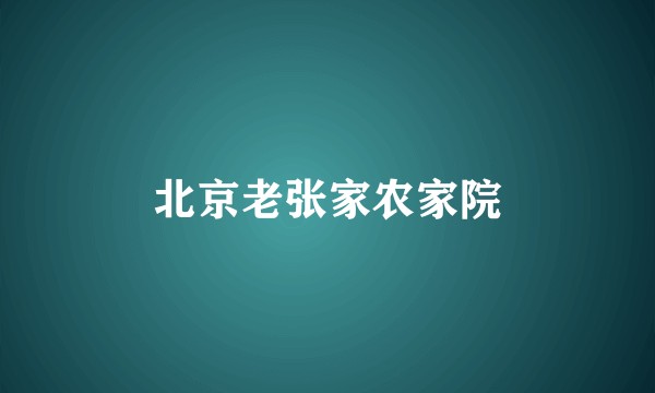 北京老张家农家院