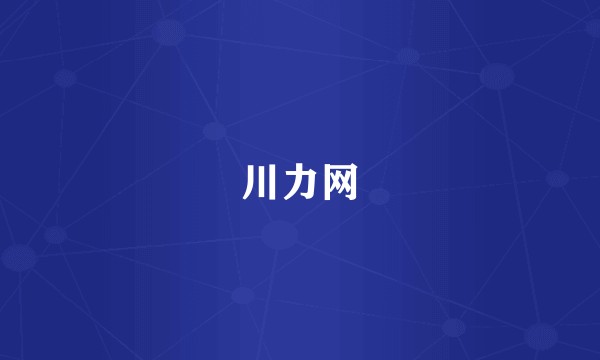 川力网