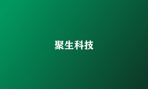 聚生科技
