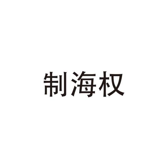 制海权