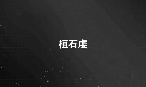 桓石虔