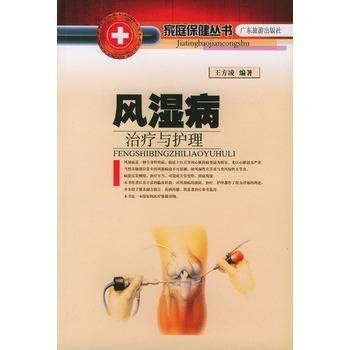 风湿病治疗与护理
