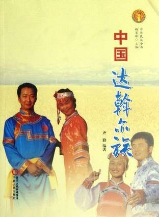 中国达斡尔族