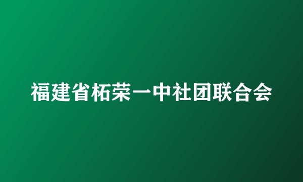 福建省柘荣一中社团联合会