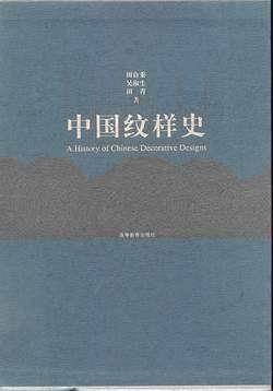中国纹样史