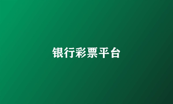 银行彩票平台