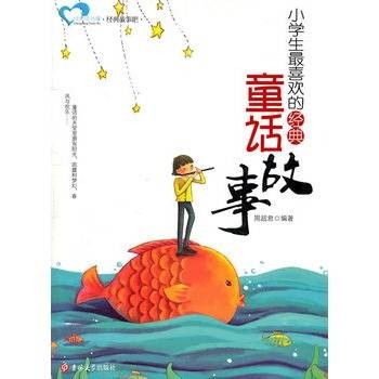 小学生最喜欢的经典童话故事