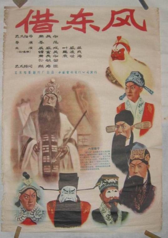 借东风（京剧传统经典剧目）