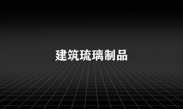 建筑琉璃制品