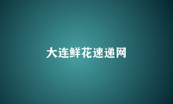 大连鲜花速递网
