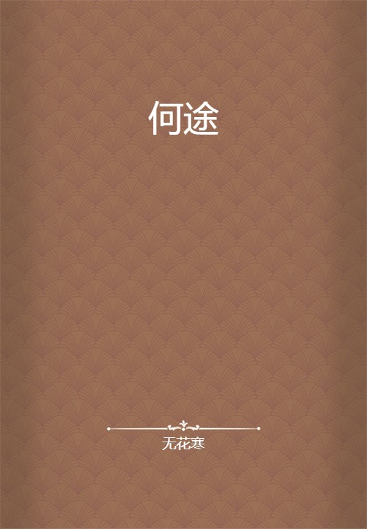 何途