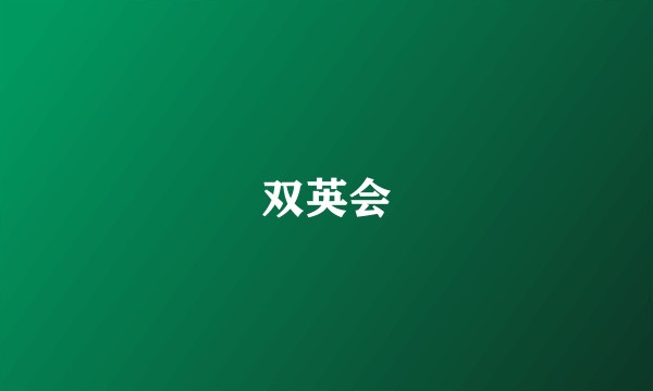 双英会