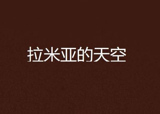 拉米亚的天空