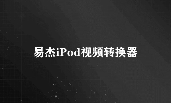 易杰iPod视频转换器
