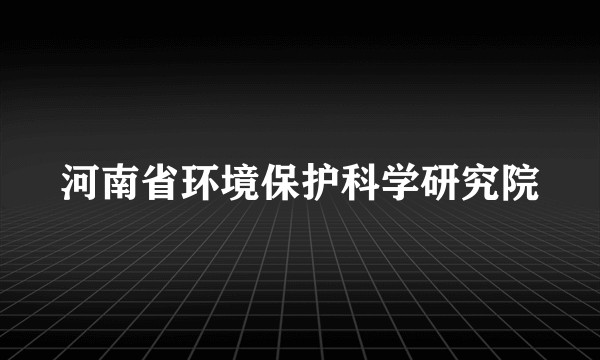 河南省环境保护科学研究院