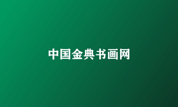 中国金典书画网