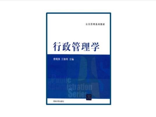 行政管理学（2011年清华大学出版社出版的图书）