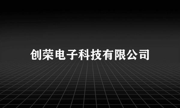创荣电子科技有限公司