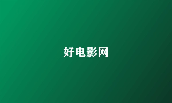 好电影网