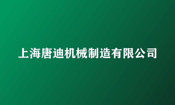 上海唐迪机械制造有限公司