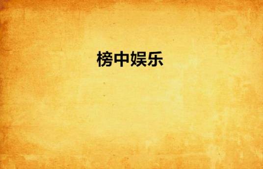 榜中娱乐