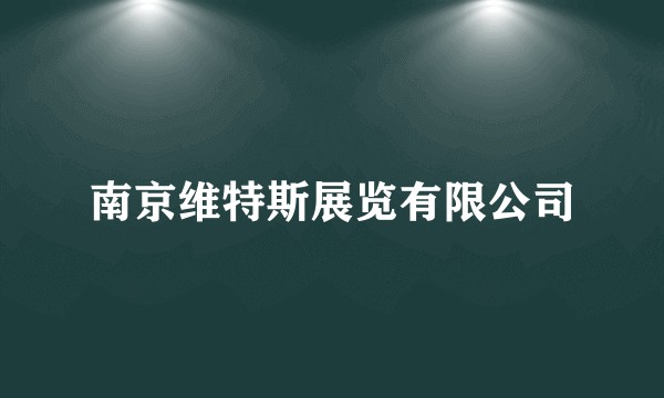 南京维特斯展览有限公司