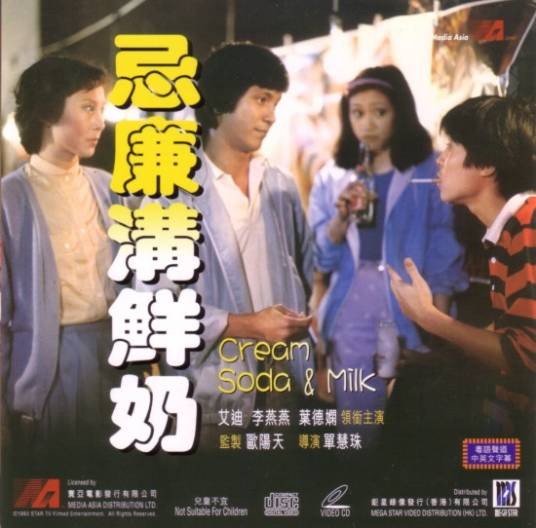 忌廉沟鲜奶（1981年单慧珠执导电影）