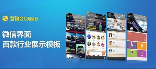 腾讯营销QQ增强版