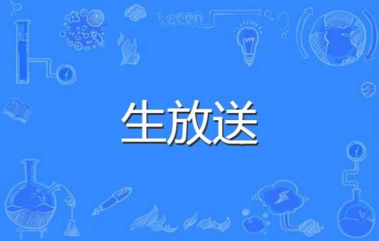 生放送