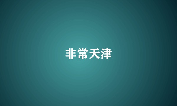 非常天津